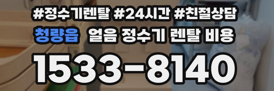 청량읍 얼음 정수기 렌탈 비용