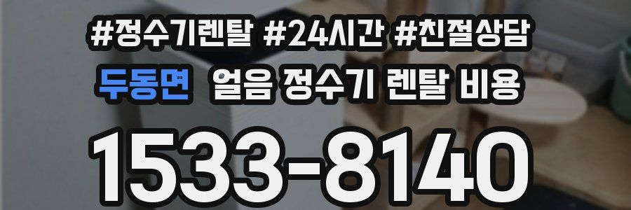 두동면 얼음 정수기 렌탈 비용
