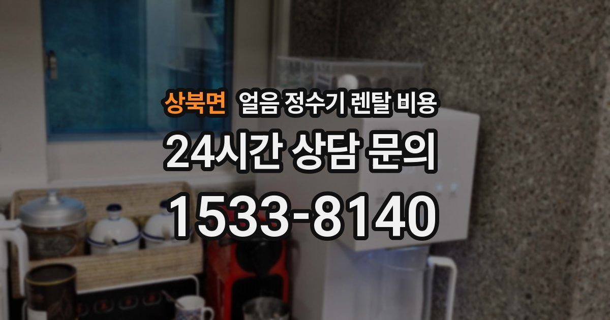 상북면 얼음 정수기 렌탈 비용
