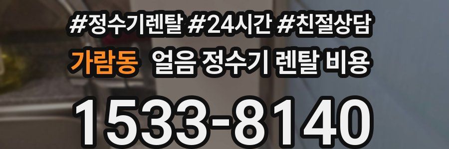 가람동 얼음 정수기 렌탈 비용