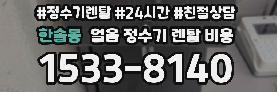 한솔동 얼음 정수기 렌탈 비용