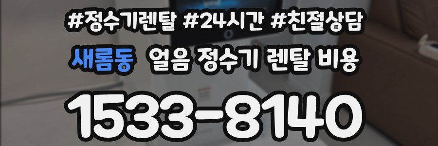 새롬동 얼음 정수기 렌탈 비용