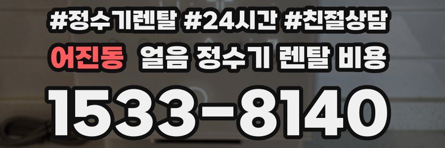 어진동 얼음 정수기 렌탈 비용