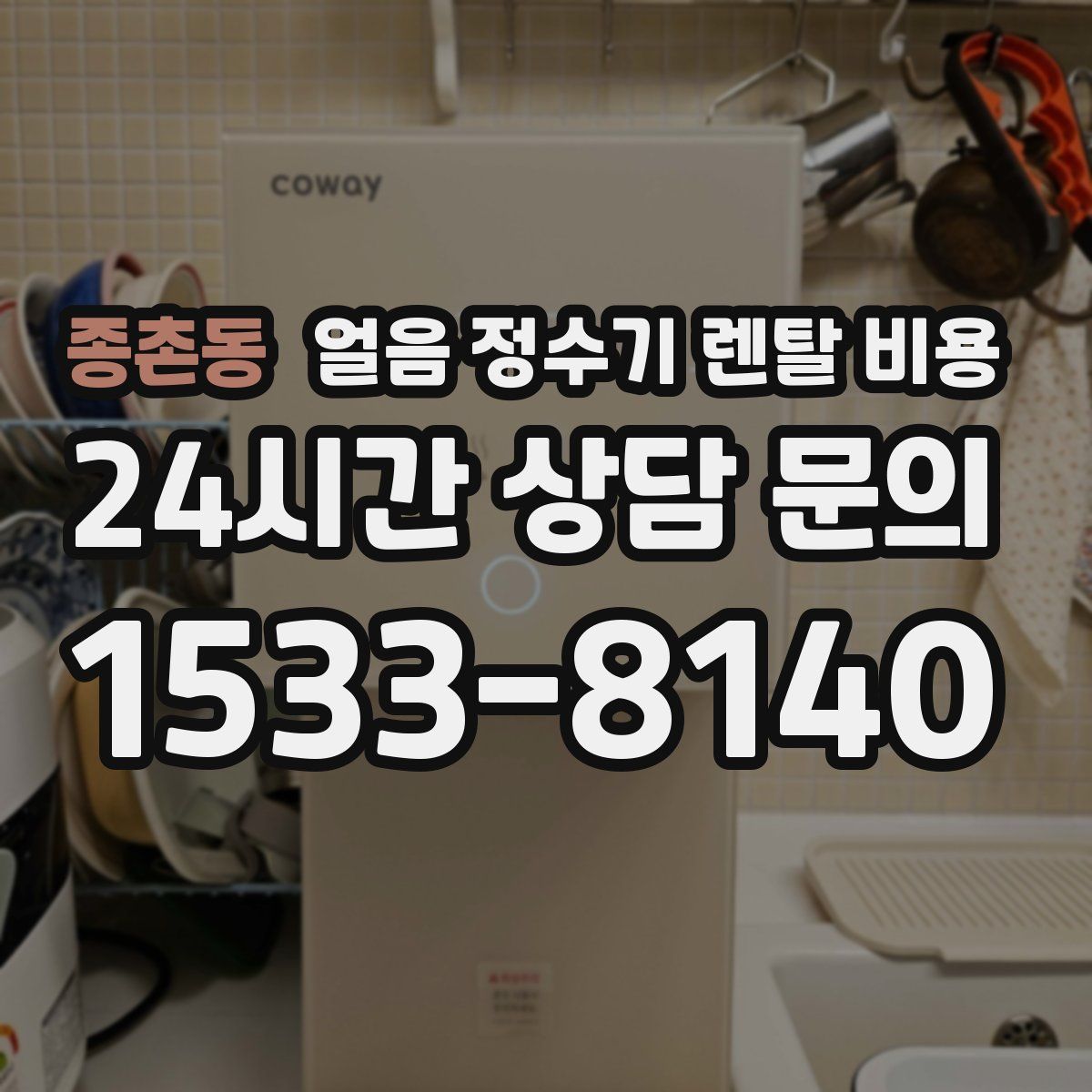 종촌동 얼음 정수기 렌탈 비용