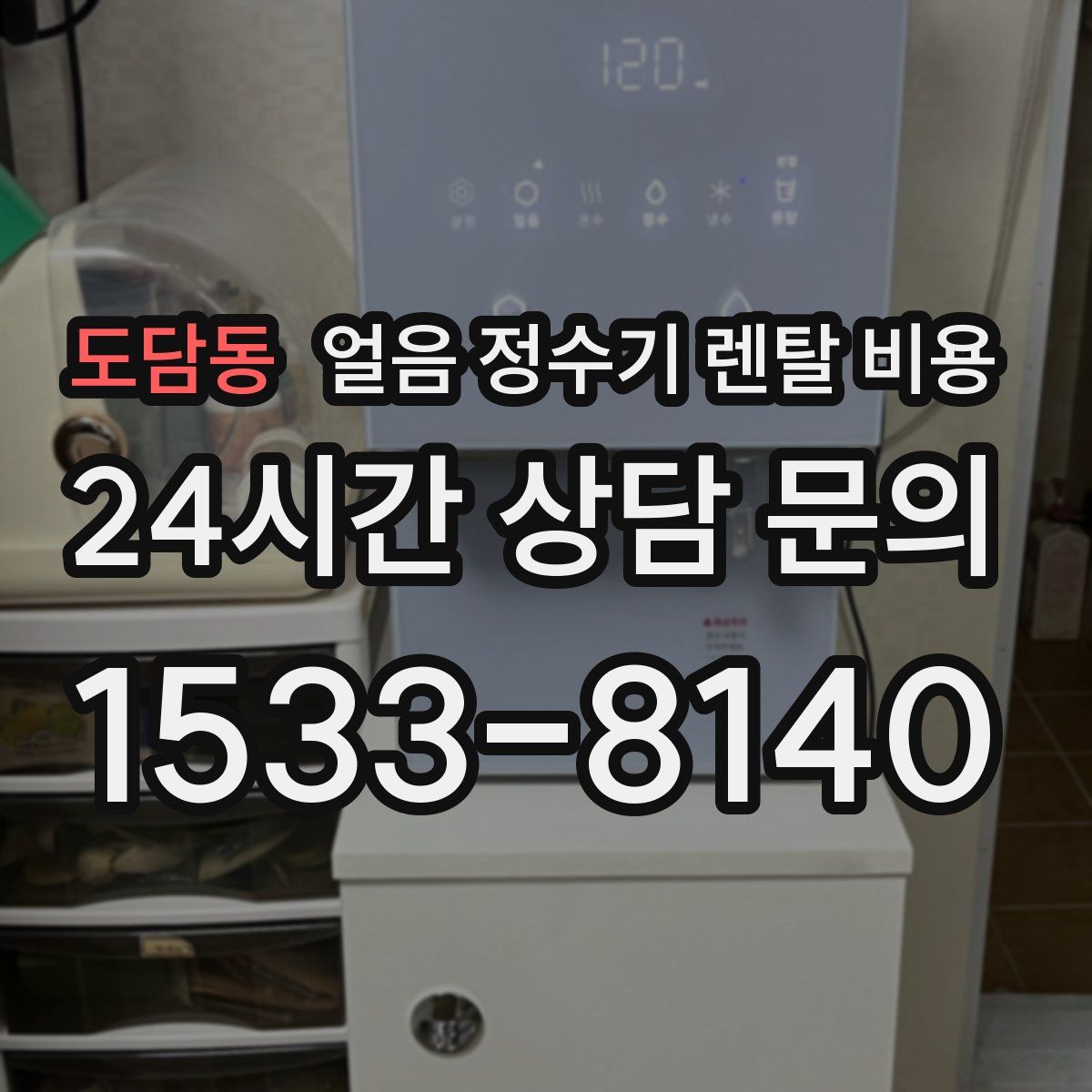 도담동 얼음 정수기 렌탈 비용