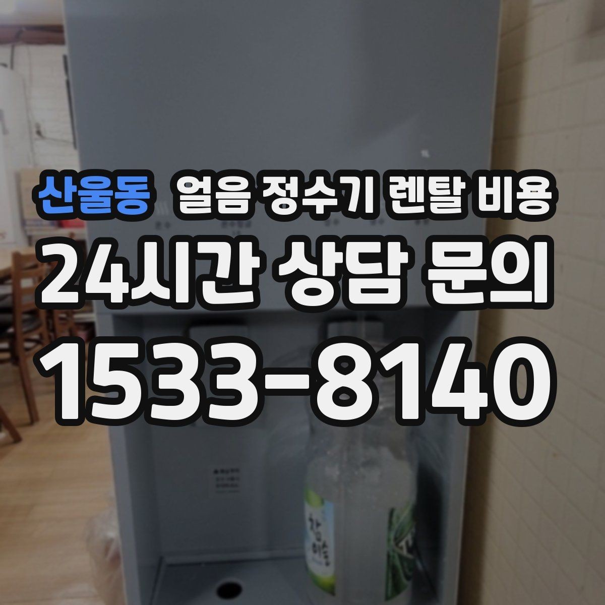 산울동 얼음 정수기 렌탈 비용 장기 사용을 고려한 선택 기준