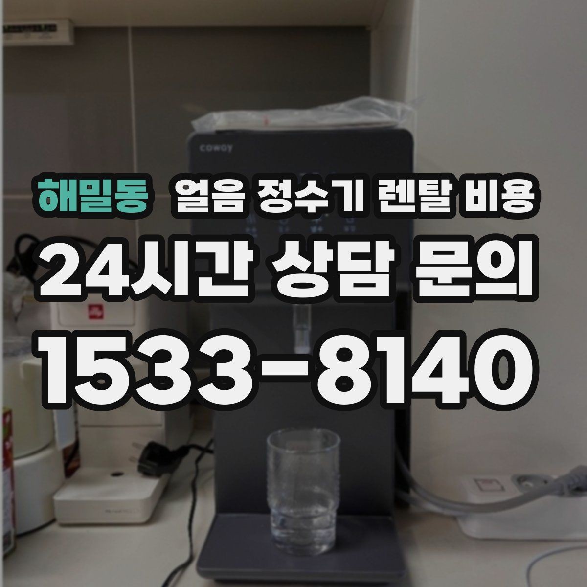 해밀동 얼음 정수기 렌탈 비용 물 맛에 영향을 주는 요소 정리