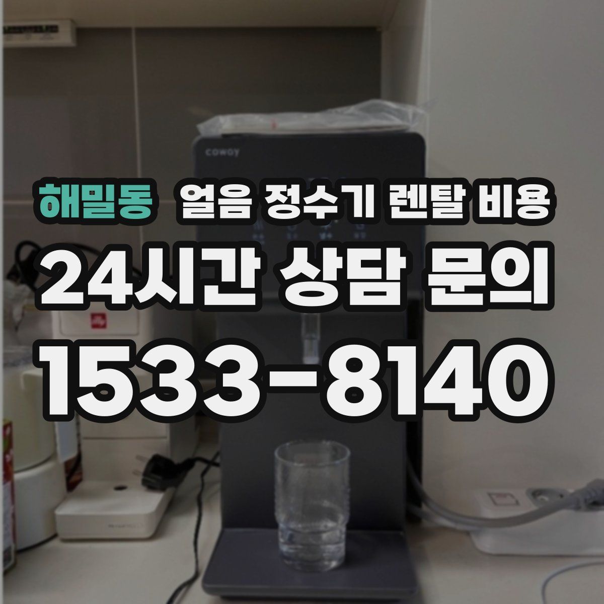 해밀동 얼음 정수기 렌탈 비용