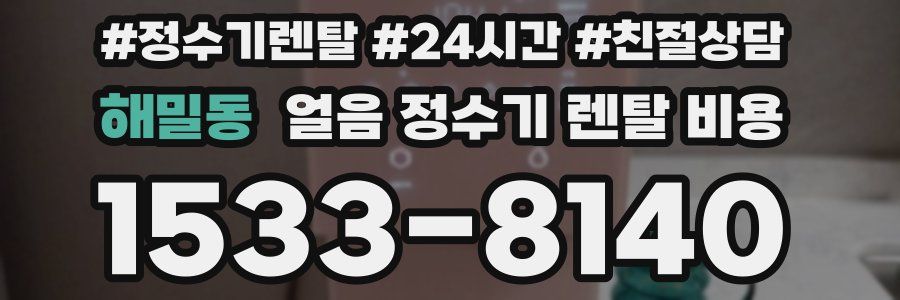 해밀동 얼음 정수기 렌탈 비용