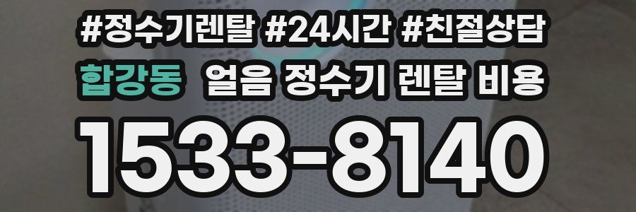 합강동 얼음 정수기 렌탈 비용