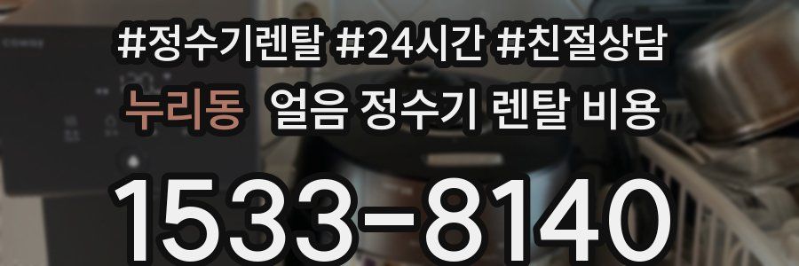 누리동 얼음 정수기 렌탈 비용