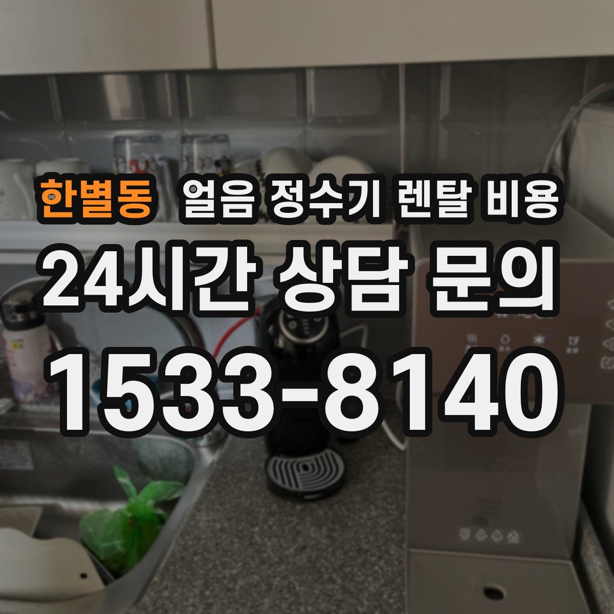 한별동 얼음 정수기 렌탈 비용