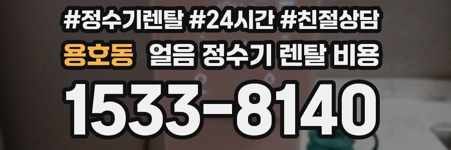 용호동 얼음 정수기 렌탈 비용