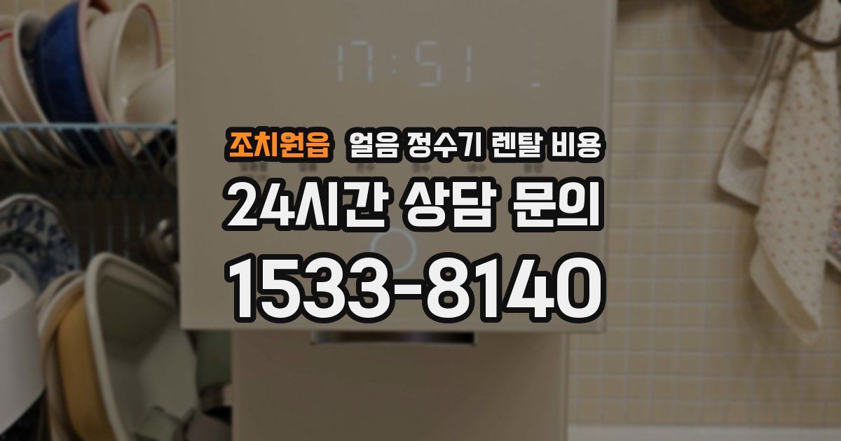 조치원읍 얼음 정수기 렌탈 비용