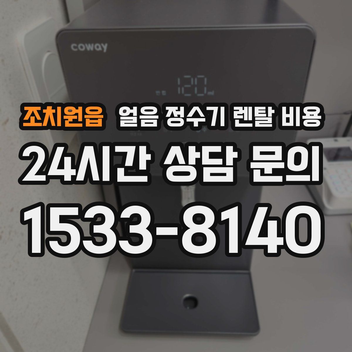 조치원읍 얼음 정수기 렌탈 비용