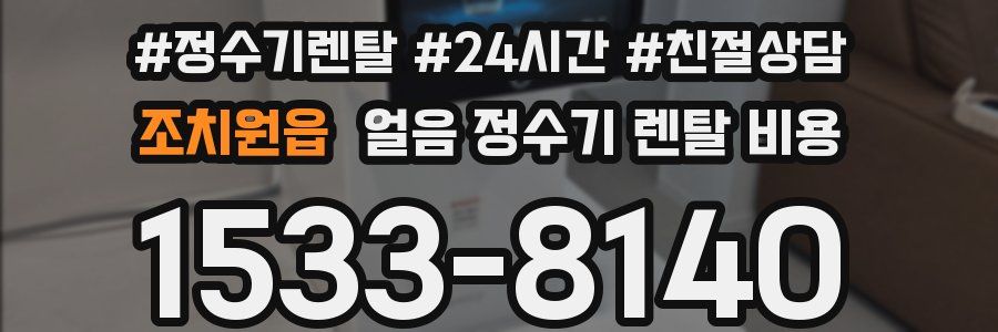 조치원읍 얼음 정수기 렌탈 비용