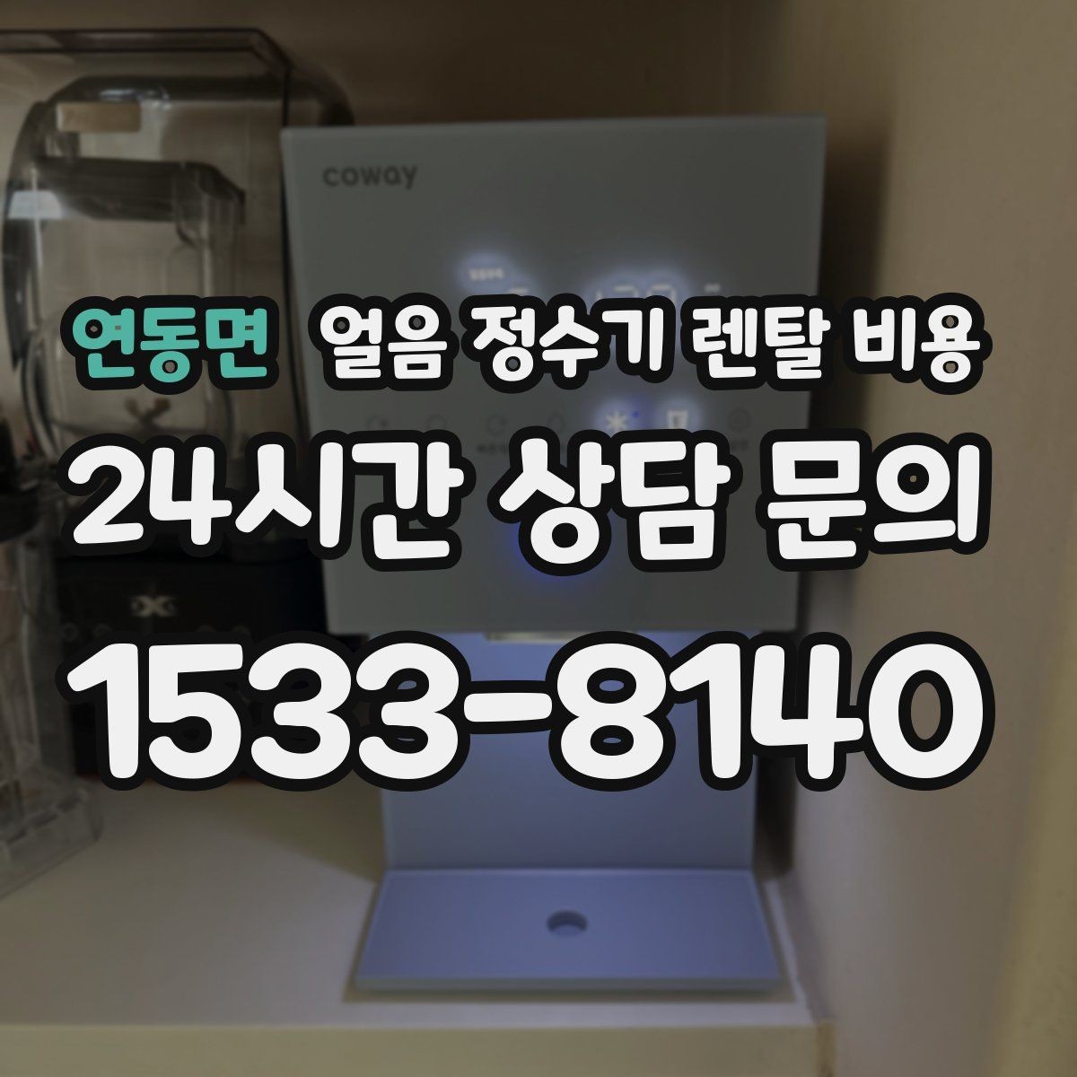 연동면 얼음 정수기 렌탈 비용 직수형과 저수조형 비교 포인트