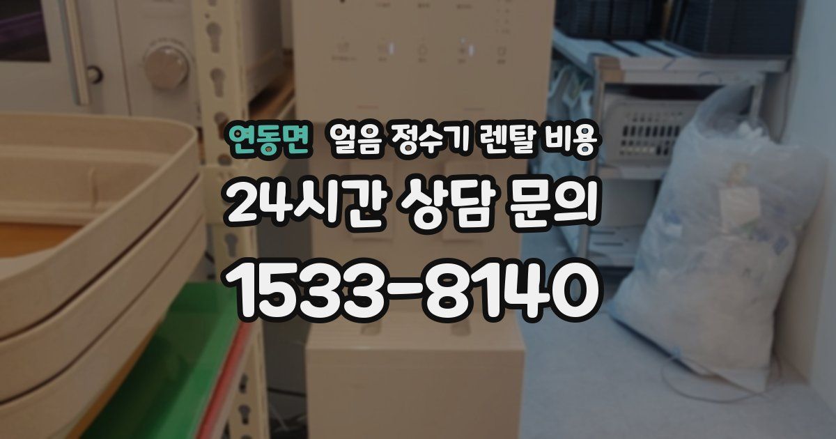 연동면 얼음 정수기 렌탈 비용