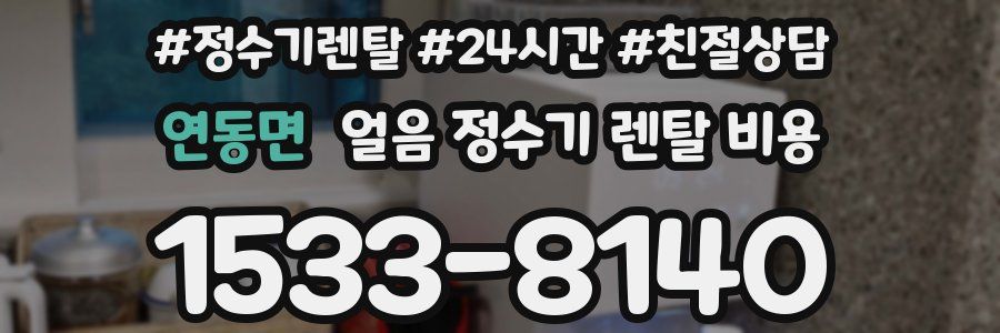 연동면 얼음 정수기 렌탈 비용