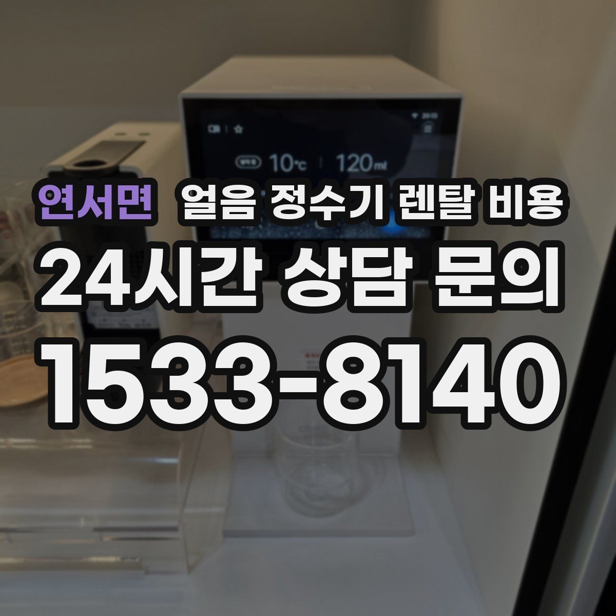 연서면 얼음 정수기 렌탈 비용