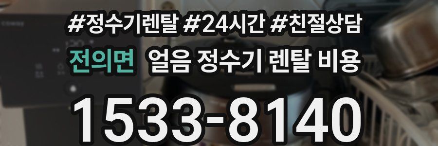 전의면 얼음 정수기 렌탈 비용