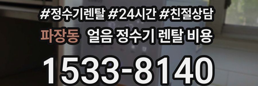 파장동 얼음 정수기 렌탈 비용