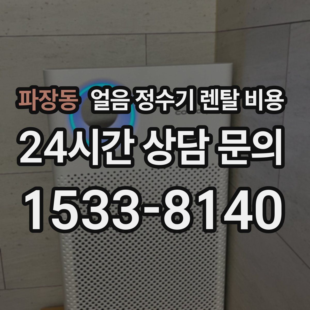 파장동 얼음 정수기 렌탈 비용