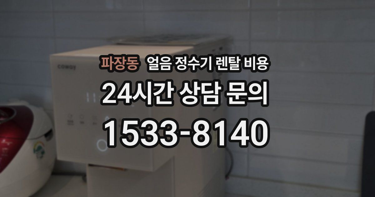 파장동 얼음 정수기 렌탈 비용