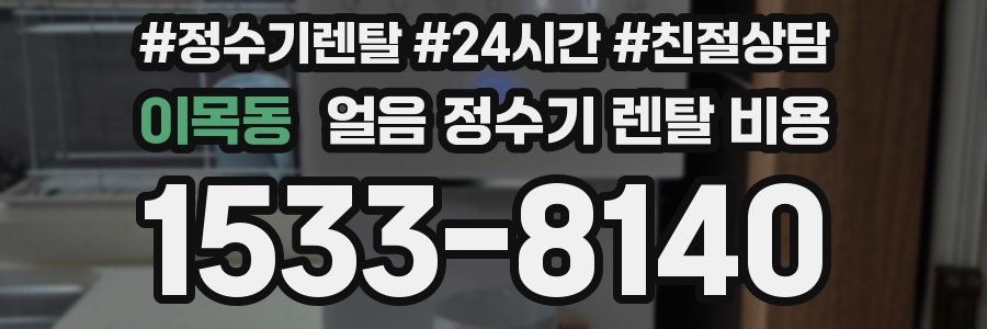 이목동 얼음 정수기 렌탈 비용