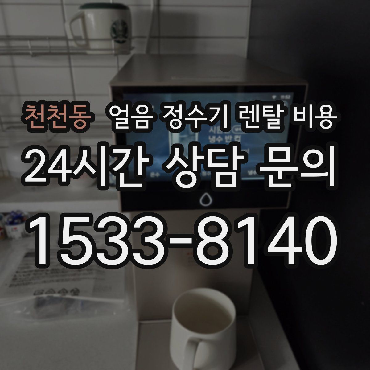 천천동 얼음 정수기 렌탈 비용