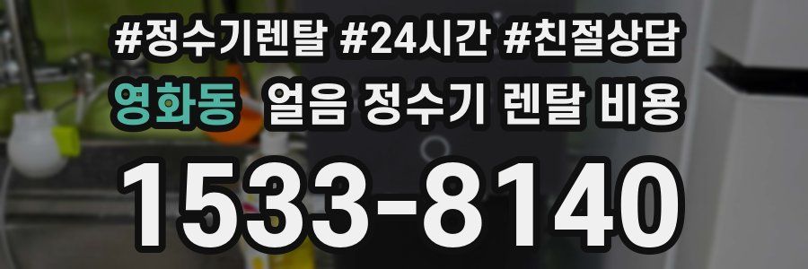영화동 얼음 정수기 렌탈 비용