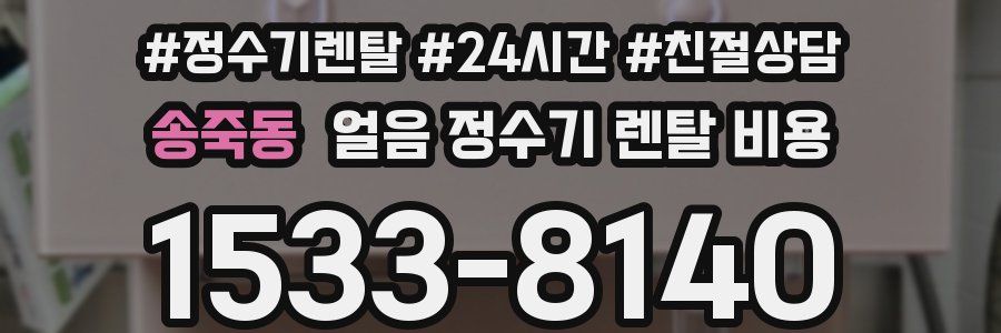 송죽동 얼음 정수기 렌탈 비용