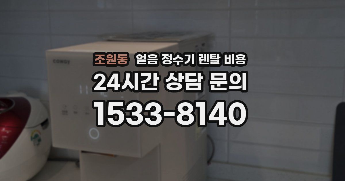 조원동 얼음 정수기 렌탈 비용