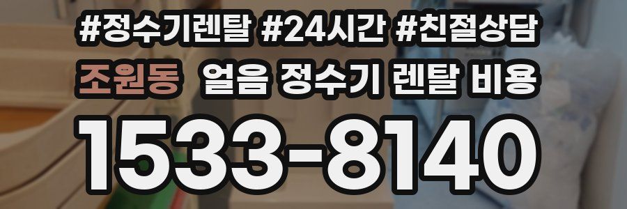 조원동 얼음 정수기 렌탈 비용
