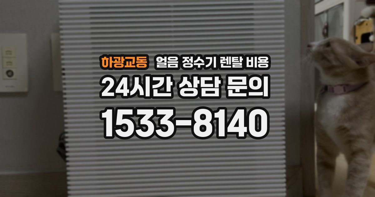 하광교동 얼음 정수기 렌탈 비용