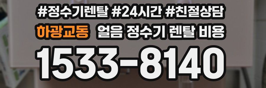 하광교동 얼음 정수기 렌탈 비용