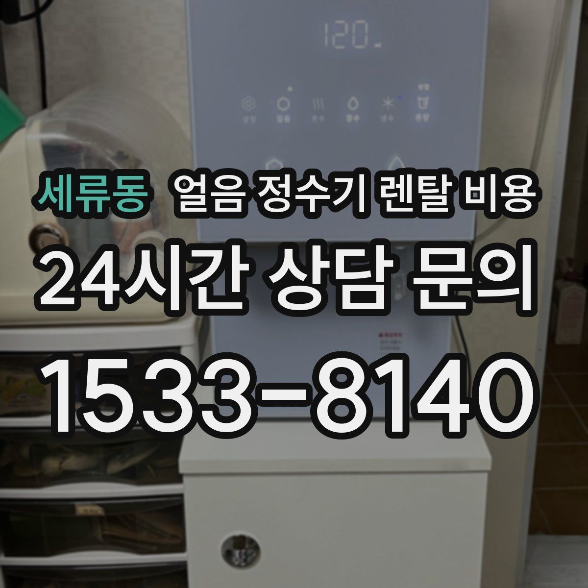 세류동 얼음 정수기 렌탈 비용