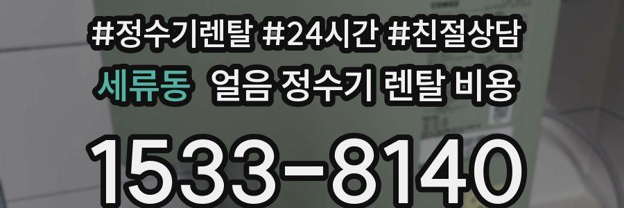 세류동 얼음 정수기 렌탈 비용
