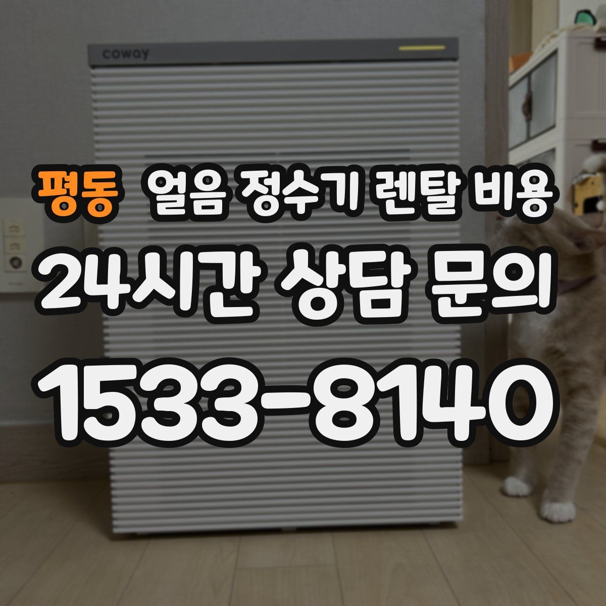 평동 얼음 정수기 렌탈 비용