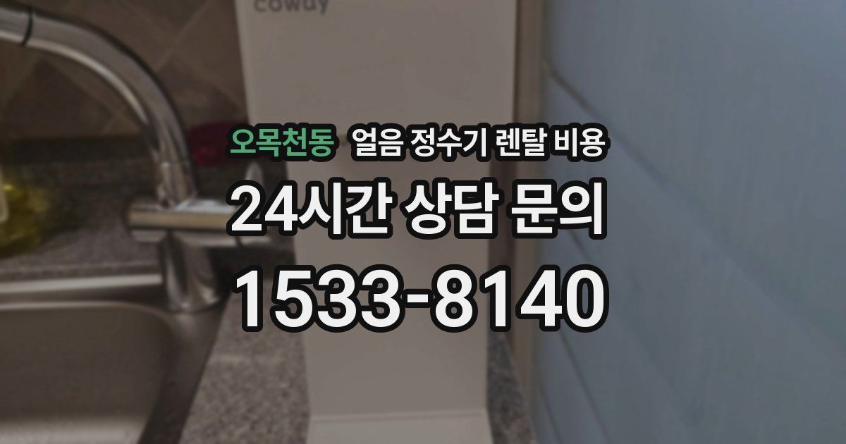 오목천동 얼음 정수기 렌탈 비용