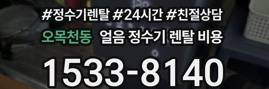 오목천동 얼음 정수기 렌탈 비용