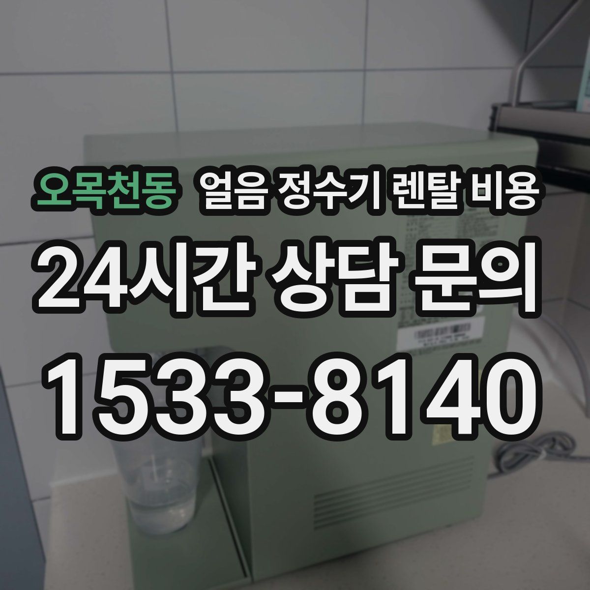 오목천동 얼음 정수기 렌탈 비용