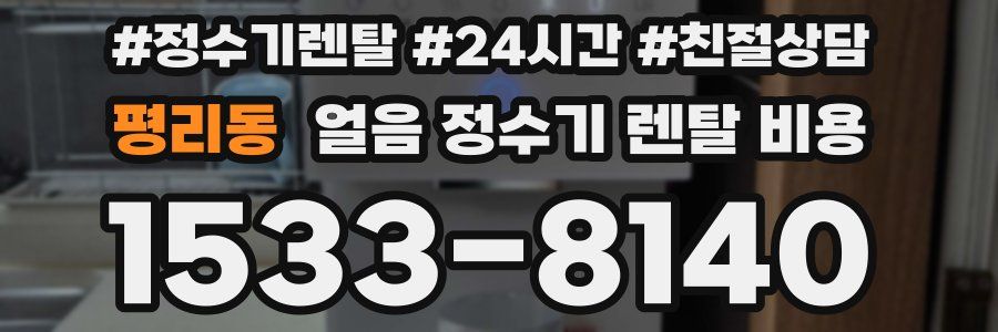 평리동 얼음 정수기 렌탈 비용