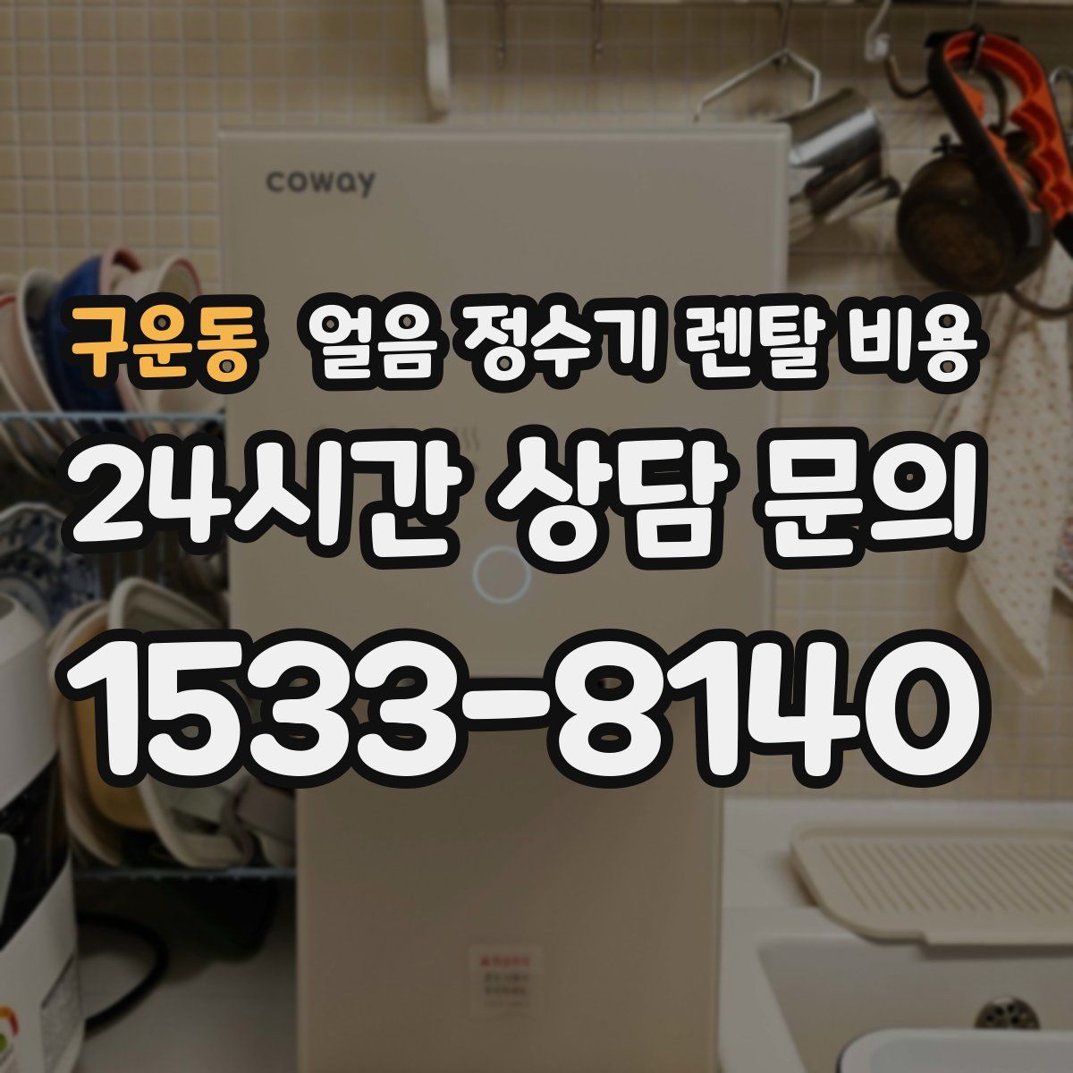 구운동 얼음 정수기 렌탈 비용