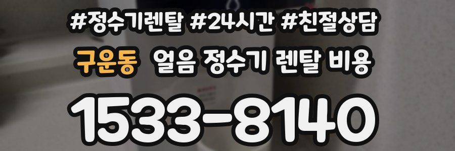 구운동 얼음 정수기 렌탈 비용