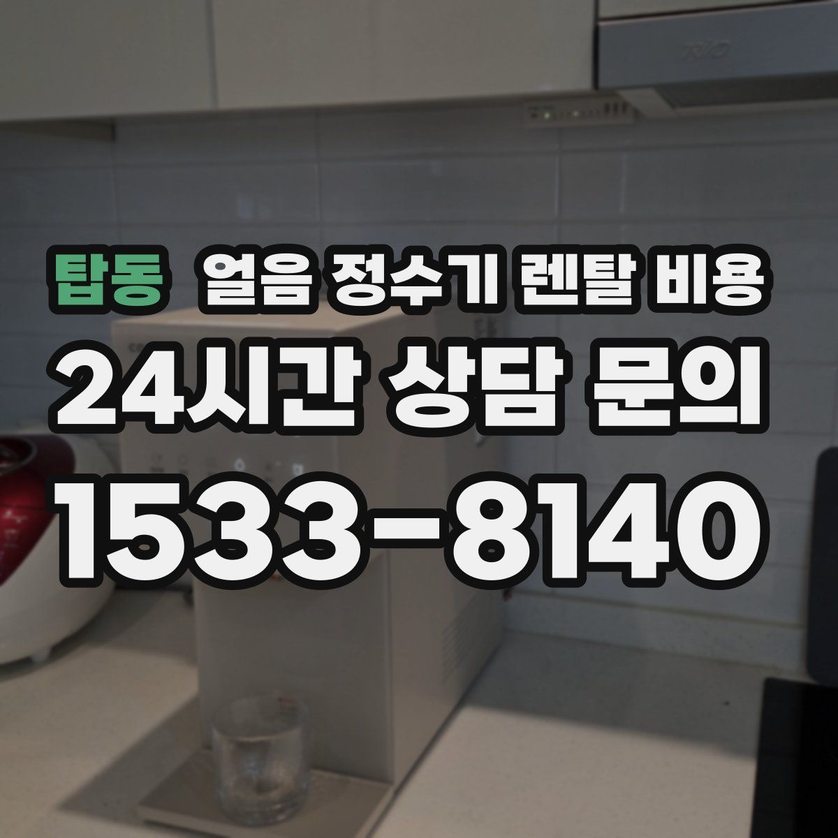 탑동 얼음 정수기 렌탈 비용