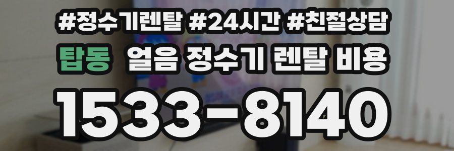 탑동 얼음 정수기 렌탈 비용