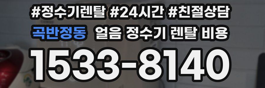 곡반정동 얼음 정수기 렌탈 비용