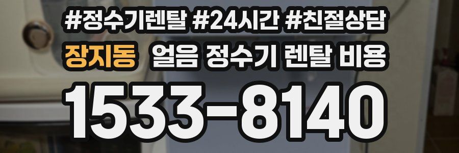장지동 얼음 정수기 렌탈 비용