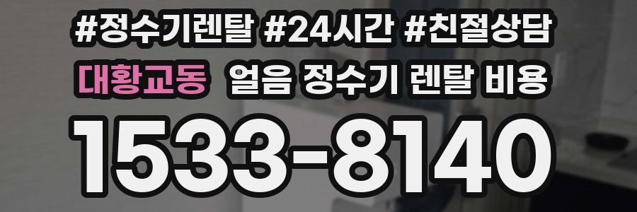 대황교동 얼음 정수기 렌탈 비용